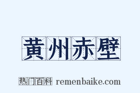 黄州赤壁是什么意思的图片